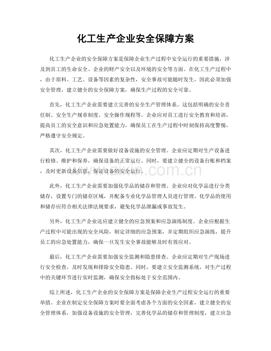 化工生产企业安全保障方案.docx_第1页