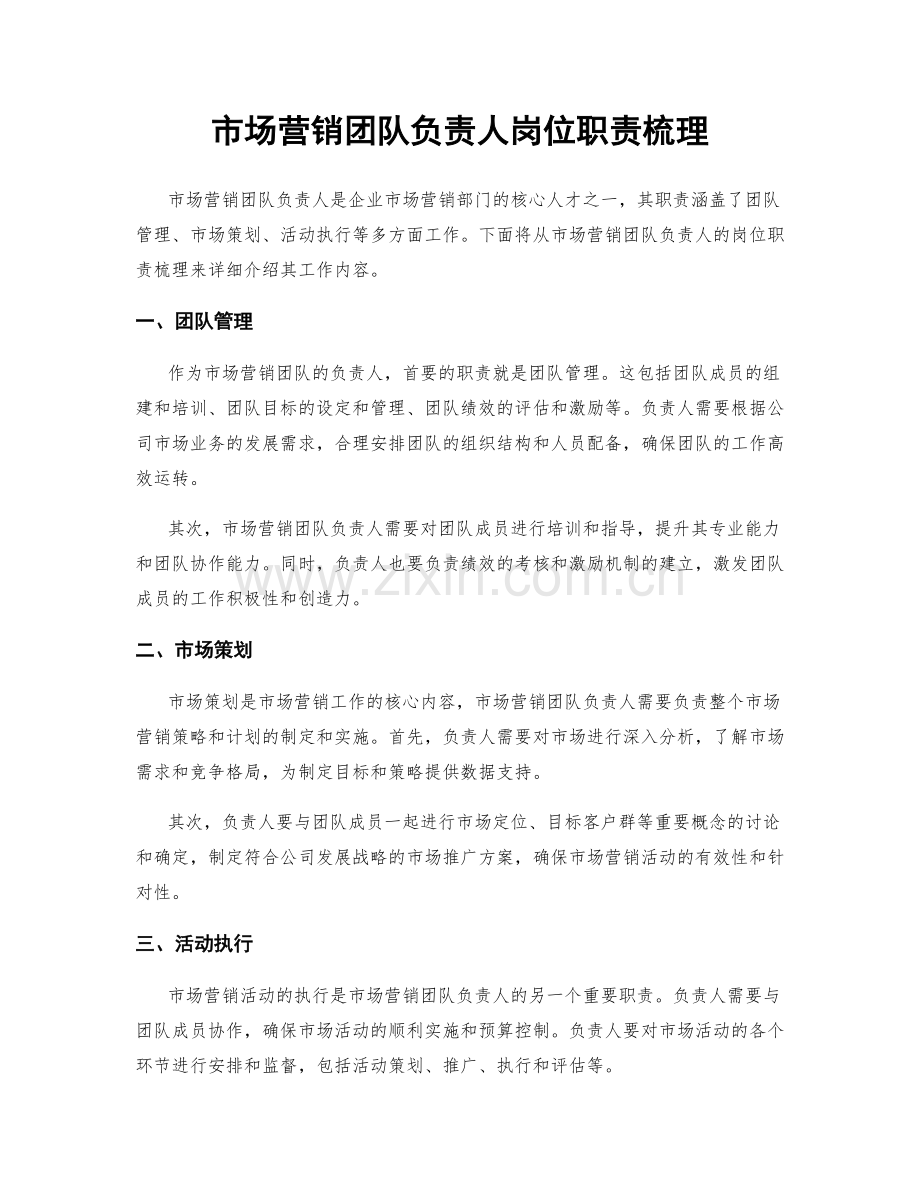 市场营销团队负责人岗位职责梳理.docx_第1页