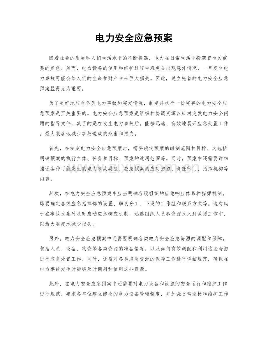 电力安全应急预案.docx_第1页