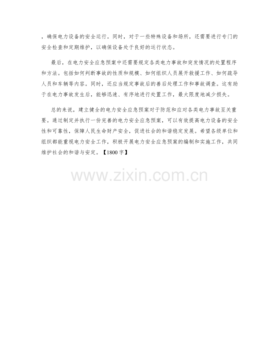 电力安全应急预案.docx_第2页