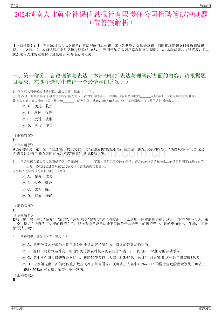 2024湖南人才就业社保信息报社有限责任公司招聘笔试冲刺题（带答案解析）.pdf_第1页