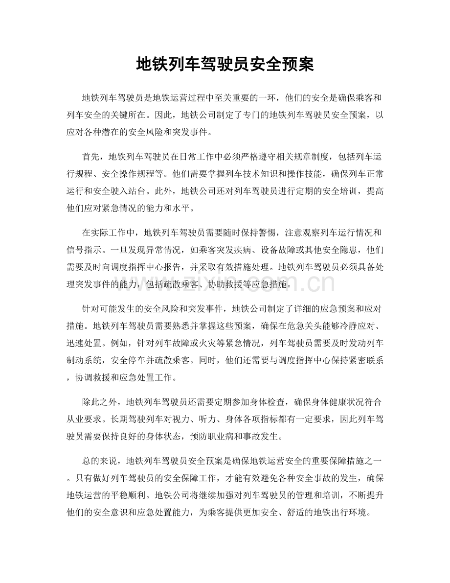 地铁列车驾驶员安全预案.docx_第1页