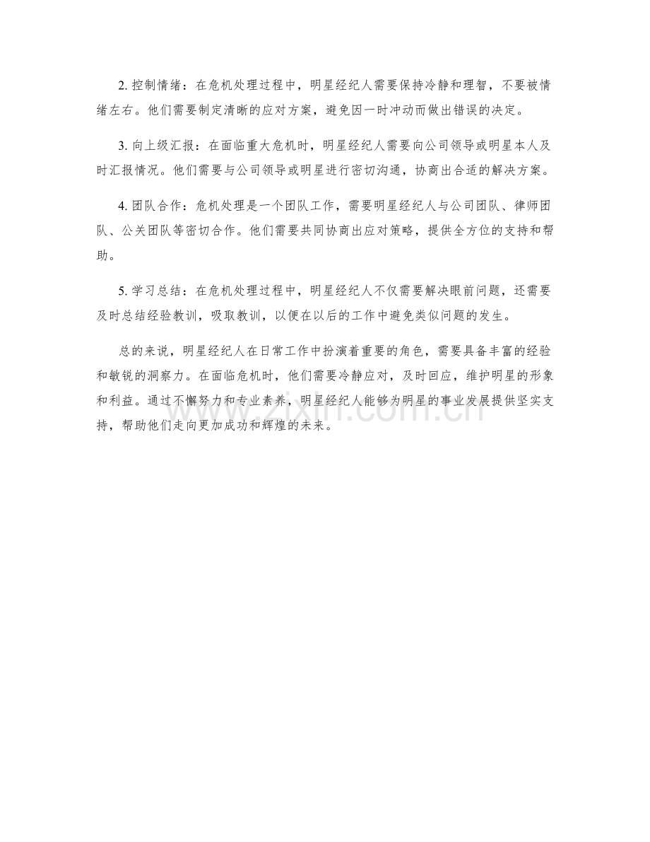 明星经纪人职责和危机处理策略.docx_第2页