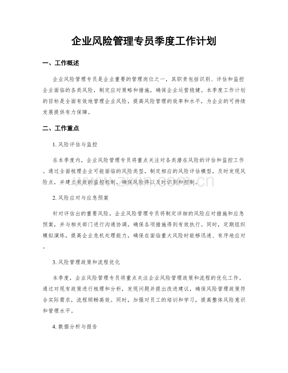 企业风险管理专员季度工作计划.docx_第1页