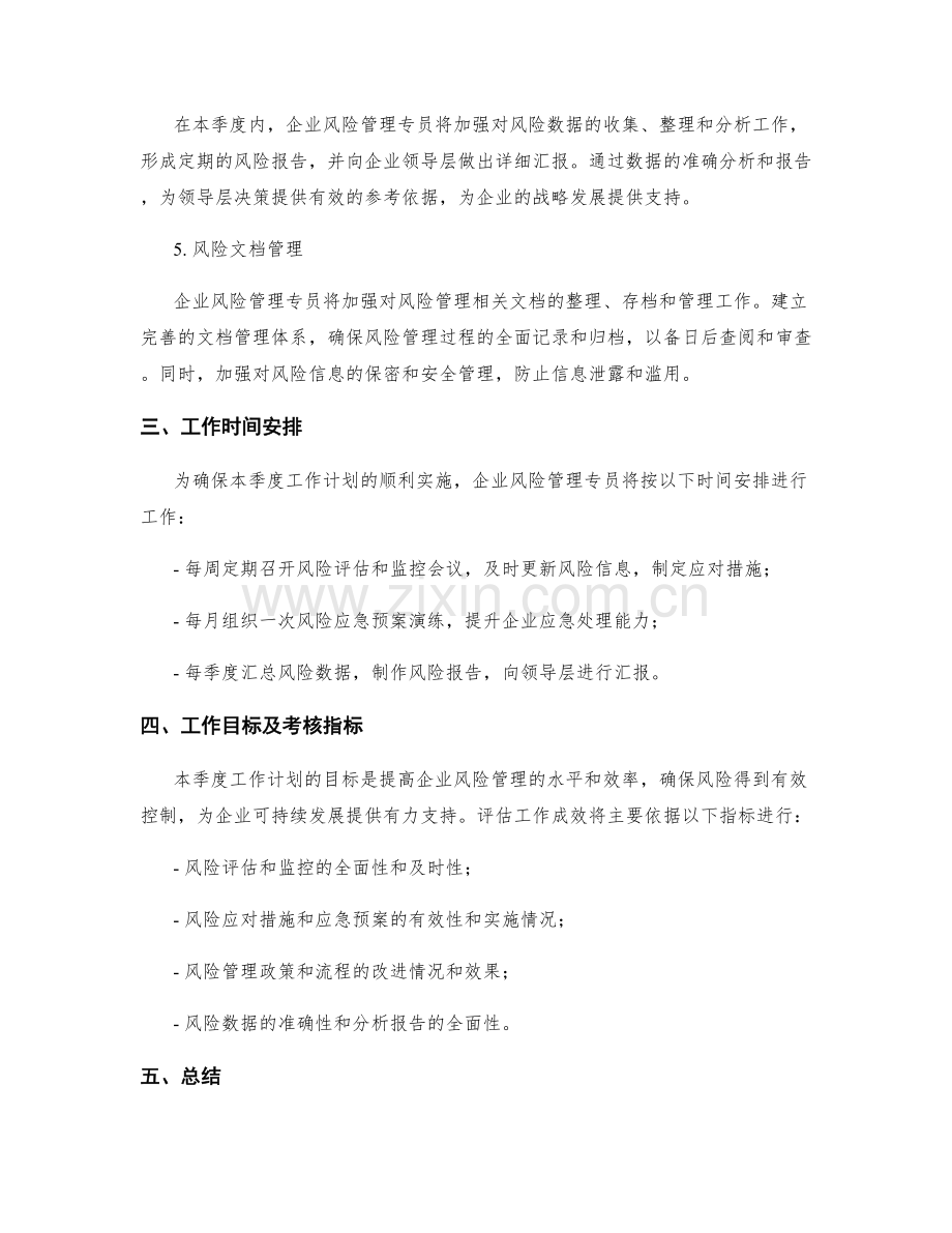 企业风险管理专员季度工作计划.docx_第2页