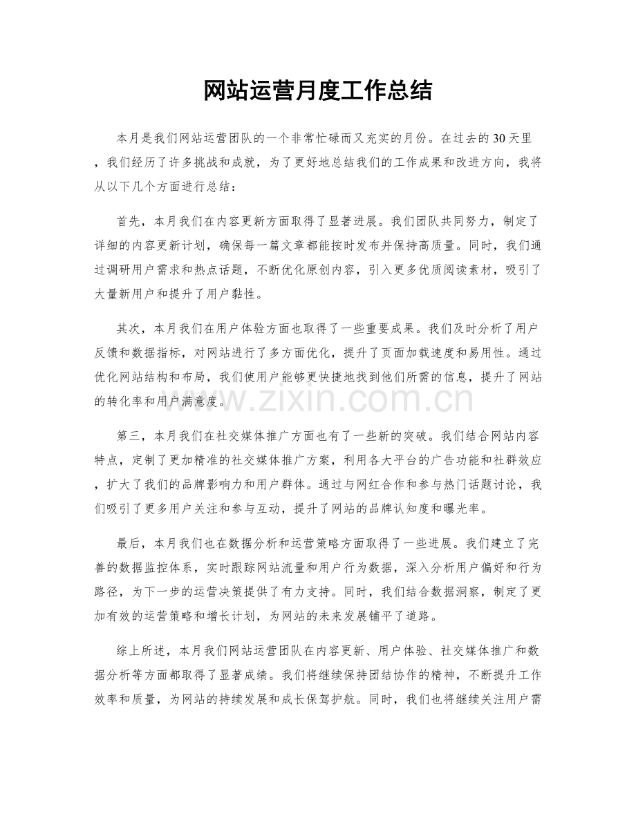 网站运营月度工作总结.docx_第1页