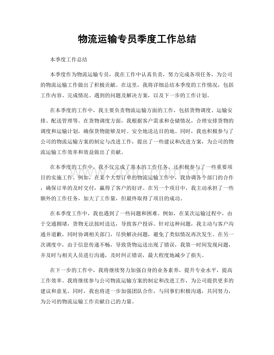 物流运输专员季度工作总结.docx_第1页