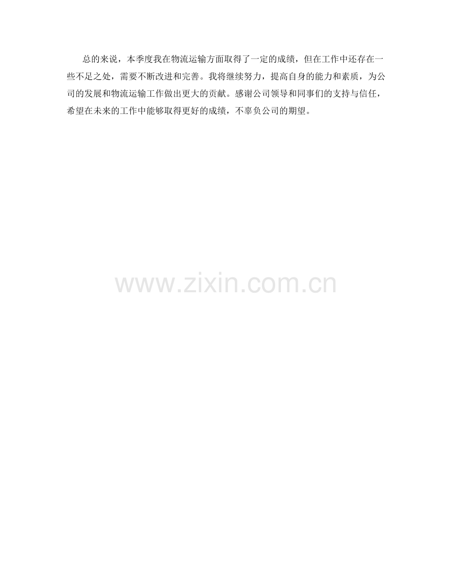 物流运输专员季度工作总结.docx_第2页