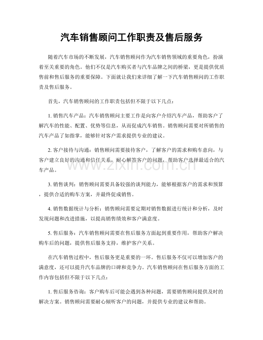 汽车销售顾问工作职责及售后服务.docx_第1页