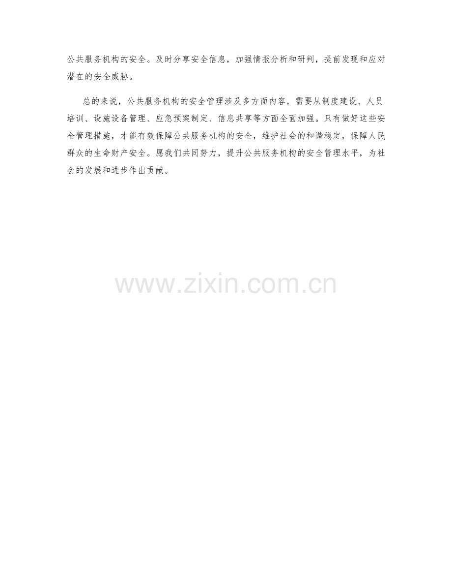 公共服务机构安全管理措施.docx_第2页