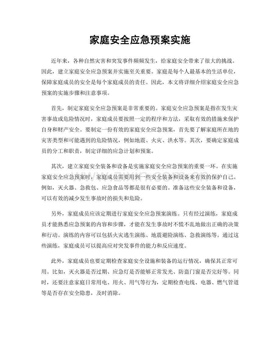 家庭安全应急预案实施.docx_第1页