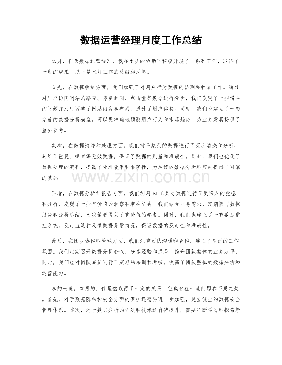 数据运营经理月度工作总结.docx_第1页