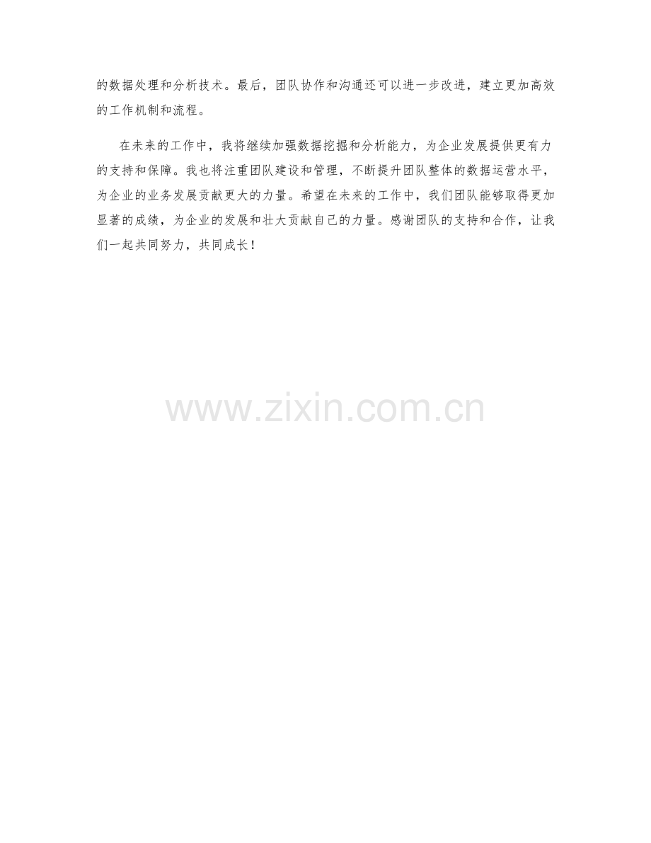 数据运营经理月度工作总结.docx_第2页