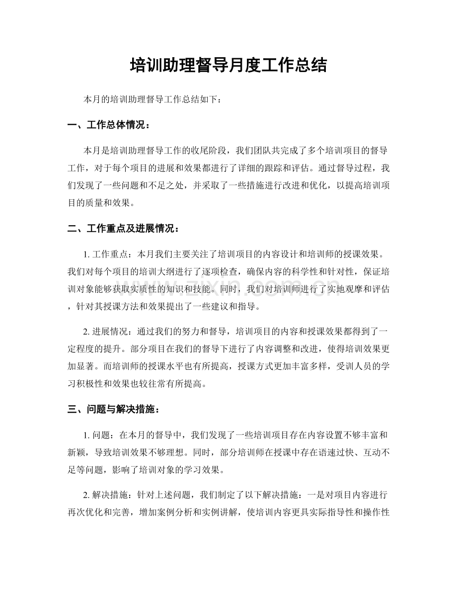 培训助理督导月度工作总结.docx_第1页