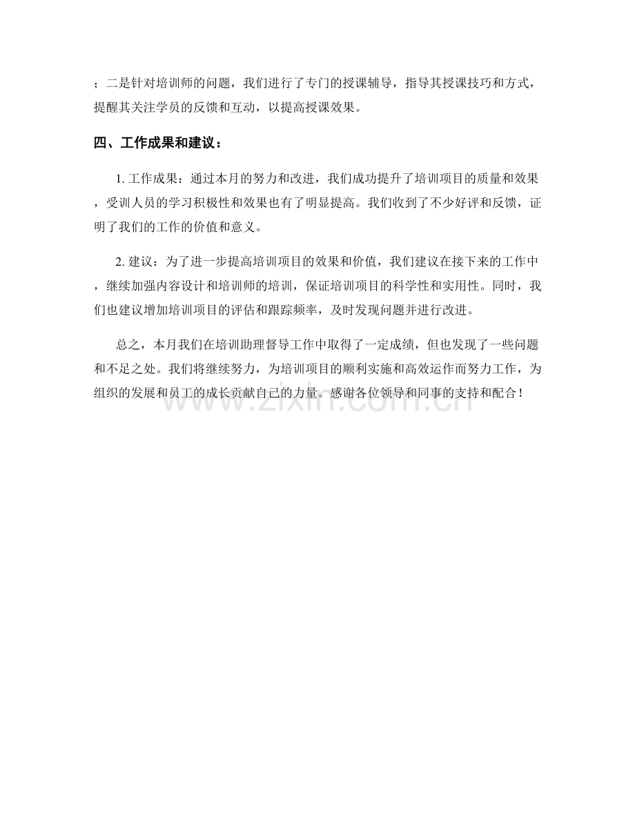 培训助理督导月度工作总结.docx_第2页