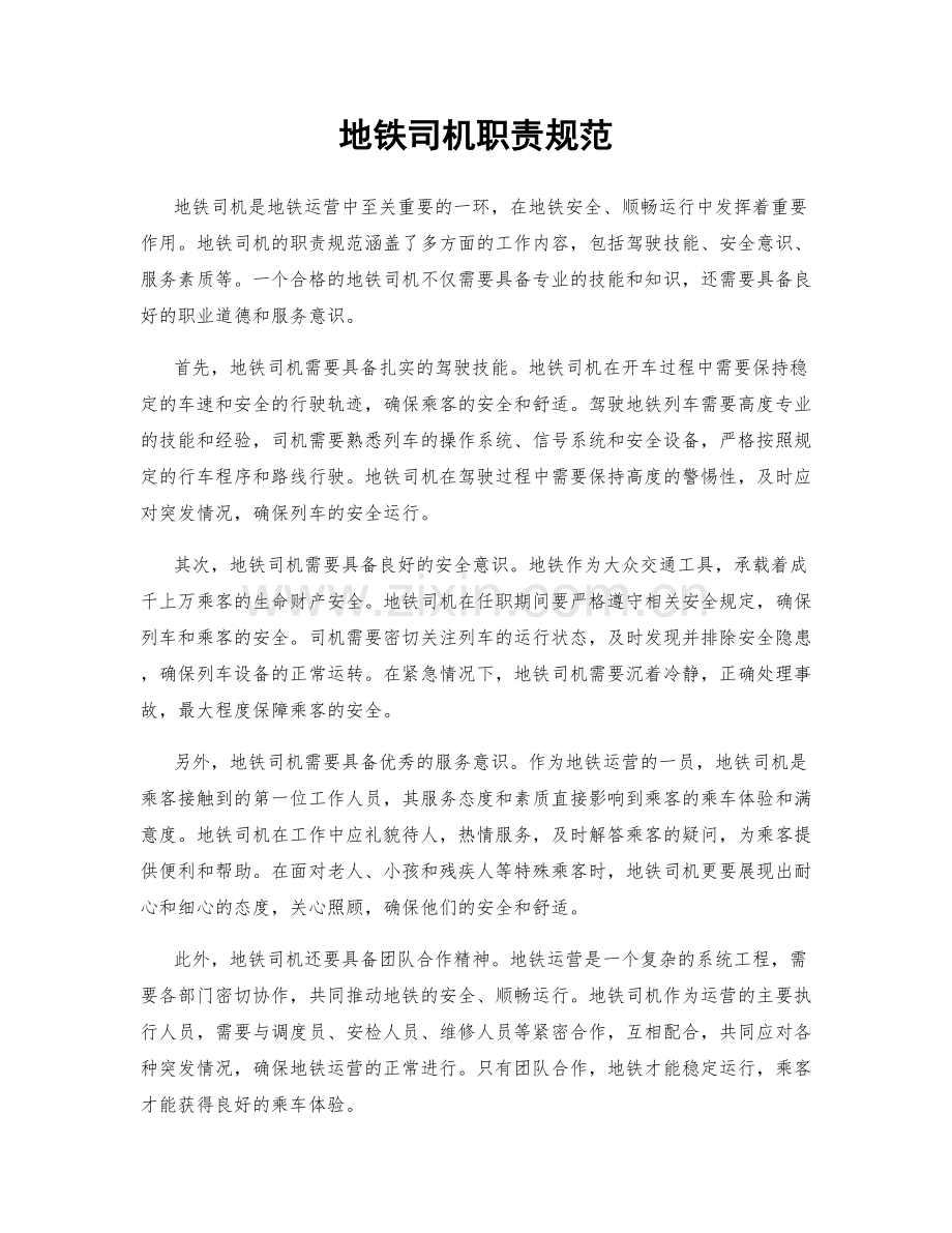 地铁司机职责规范.docx_第1页