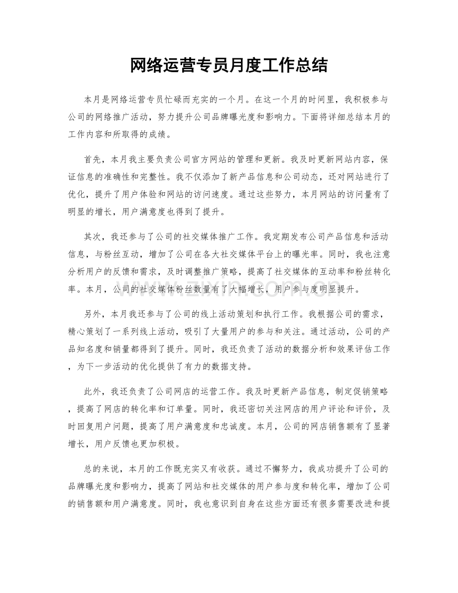 网络运营专员月度工作总结.docx_第1页