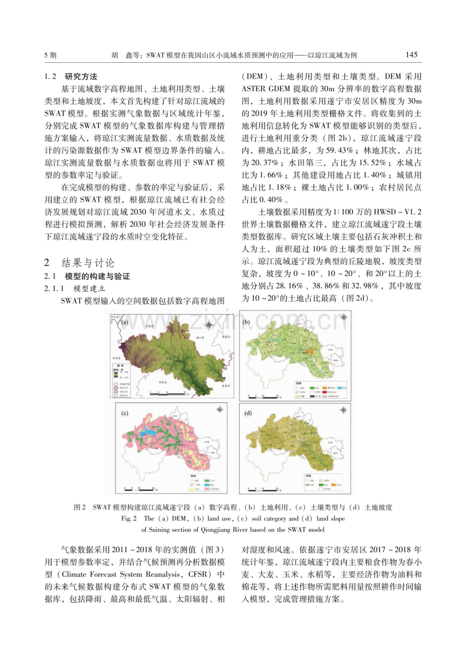 SWAT模型在我国山区小流域水质预测中的应用——以琼江流域为例.pdf_第3页