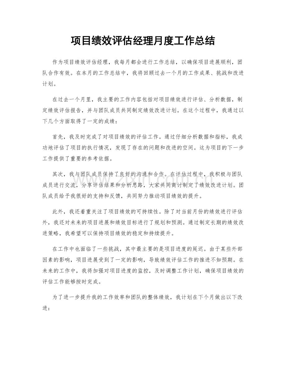 项目绩效评估经理月度工作总结.docx_第1页