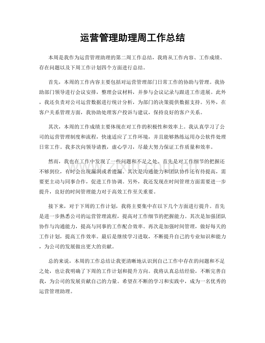 运营管理助理周工作总结.docx_第1页