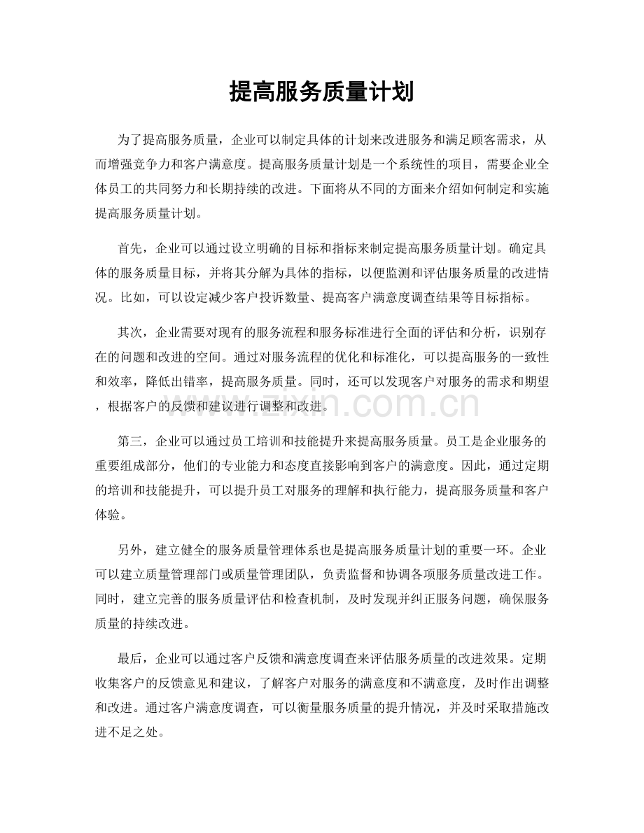 提高服务质量计划.docx_第1页