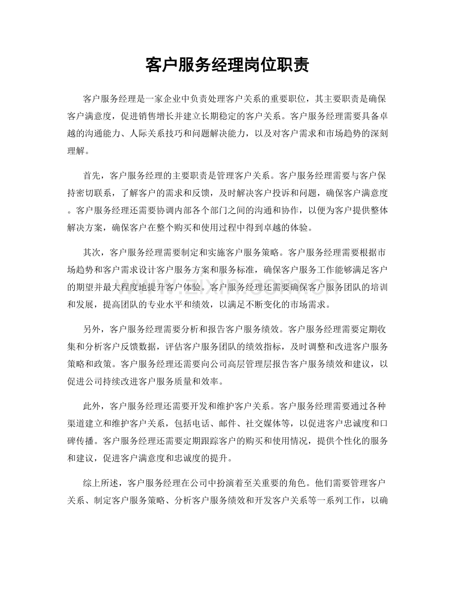 客户服务经理岗位职责.docx_第1页