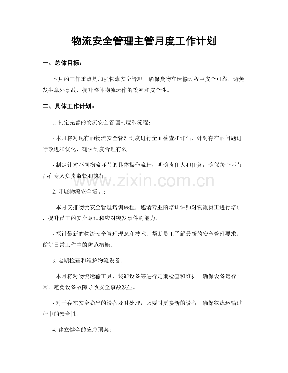 物流安全管理主管月度工作计划.docx_第1页