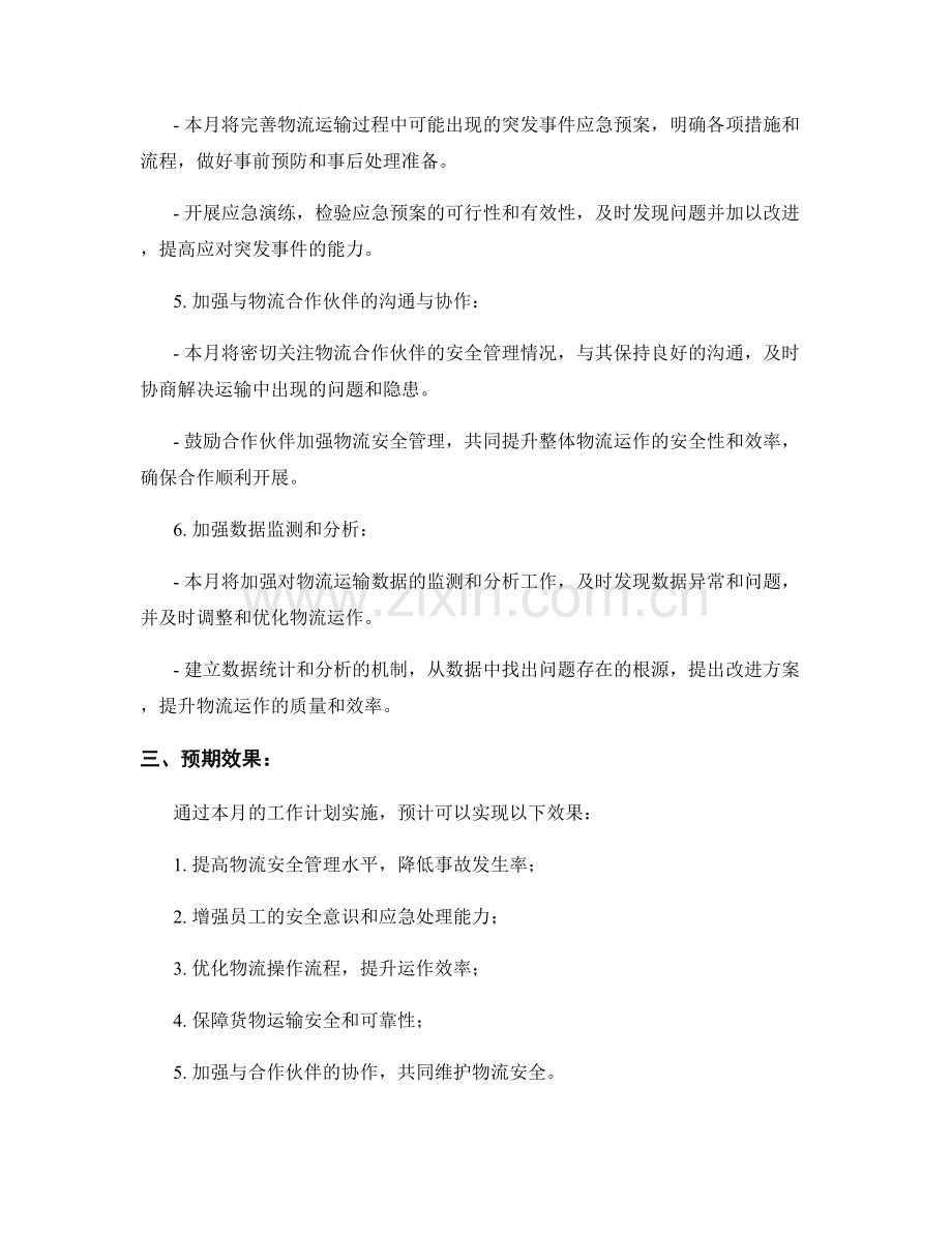 物流安全管理主管月度工作计划.docx_第2页