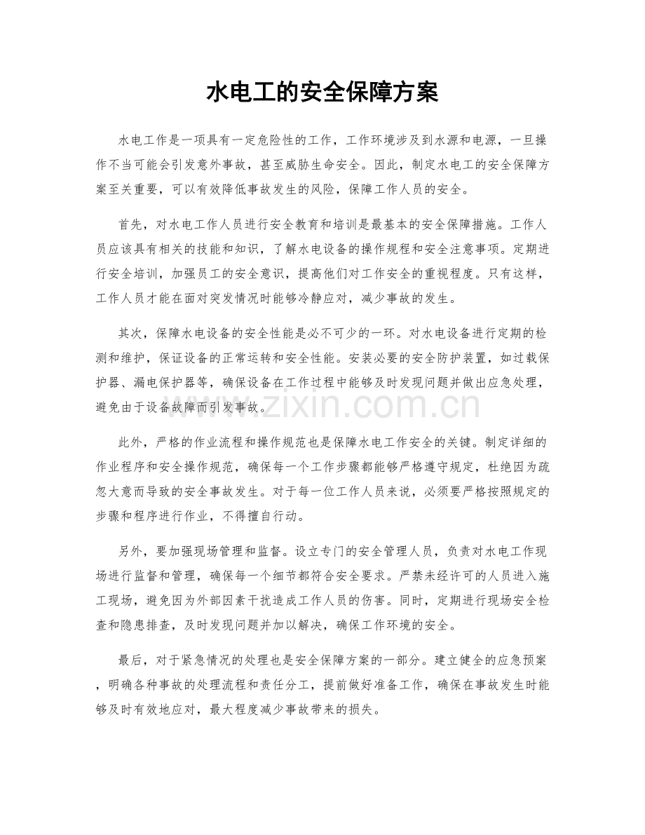 水电工的安全保障方案.docx_第1页