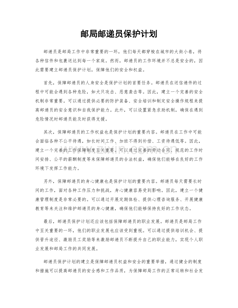 邮局邮递员保护计划.docx_第1页