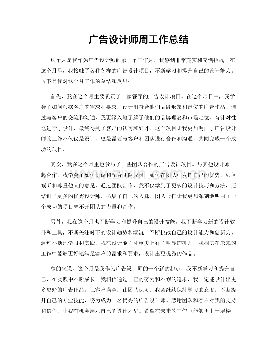 广告设计师周工作总结.docx_第1页