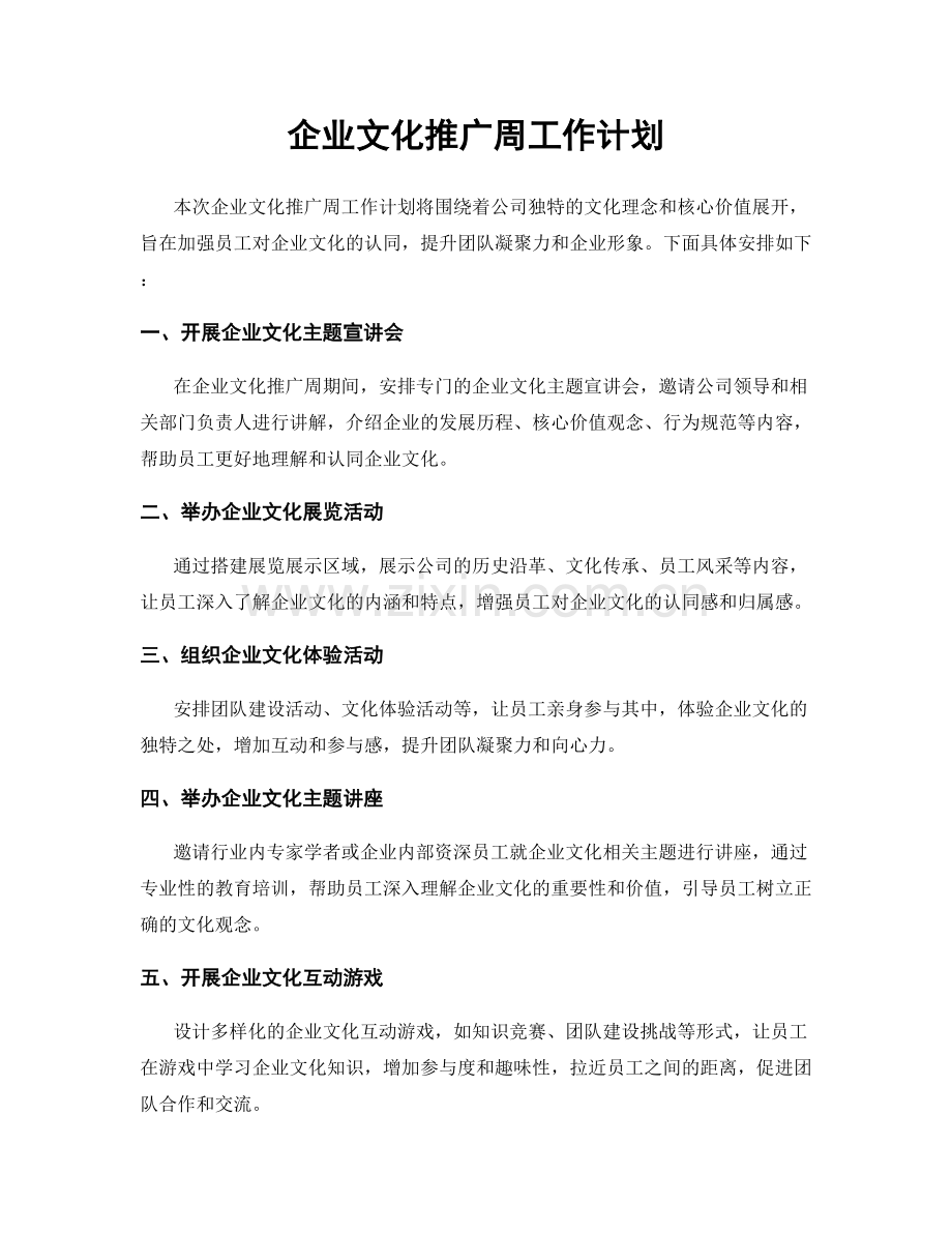 企业文化推广周工作计划.docx_第1页