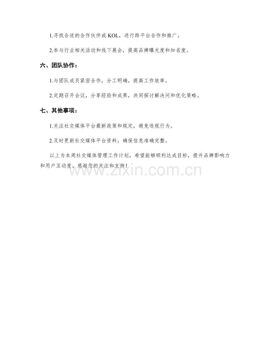 社交媒体管理周工作计划.docx_第2页