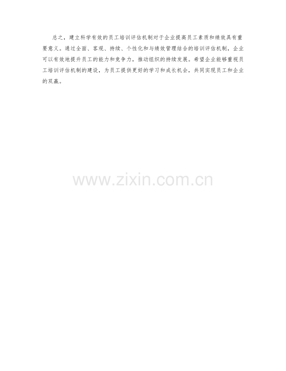 员工培训评估机制.docx_第2页