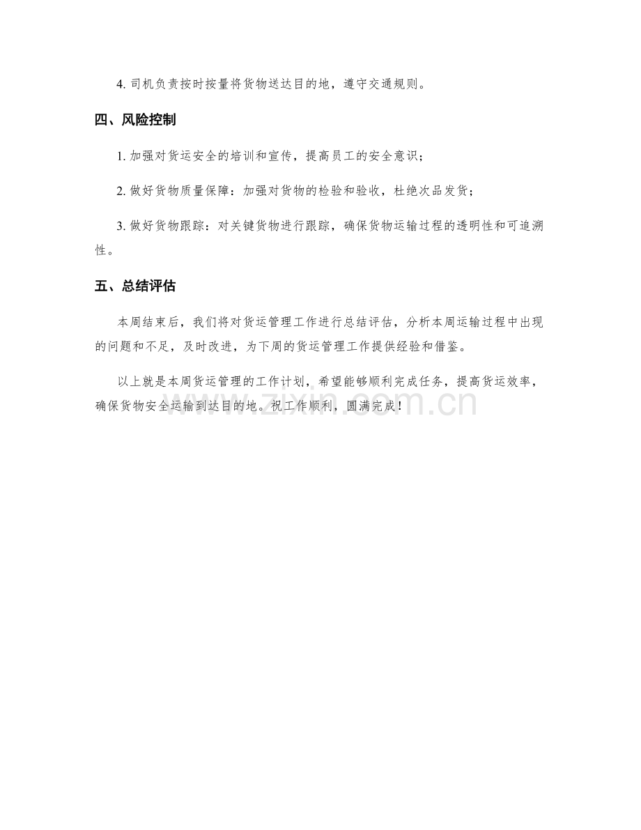 货运管理周工作计划.docx_第2页