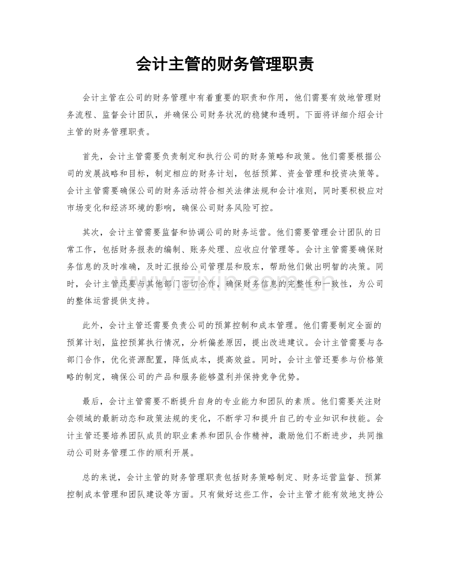 会计主管的财务管理职责.docx_第1页