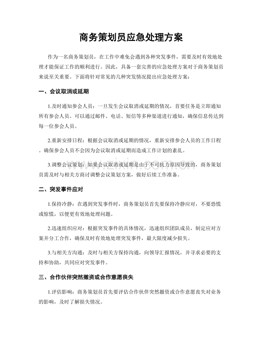 商务策划员应急处理方案.docx_第1页