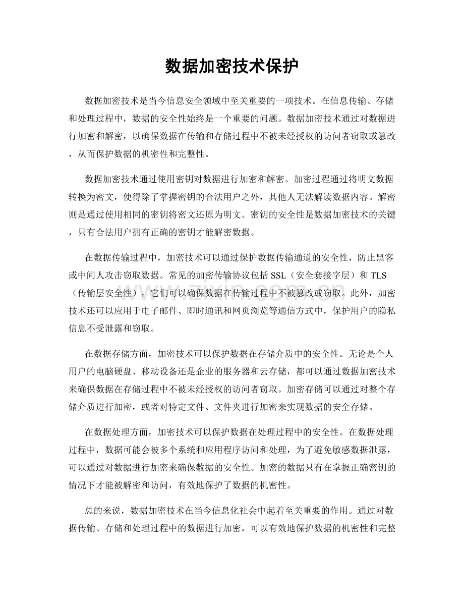 数据加密技术保护.docx_第1页