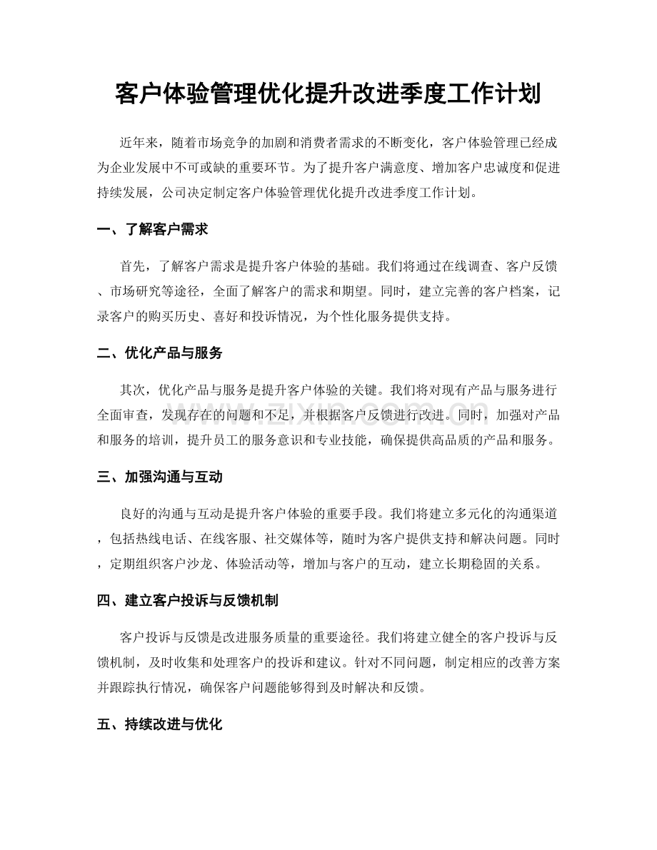 客户体验管理优化提升改进季度工作计划.docx_第1页