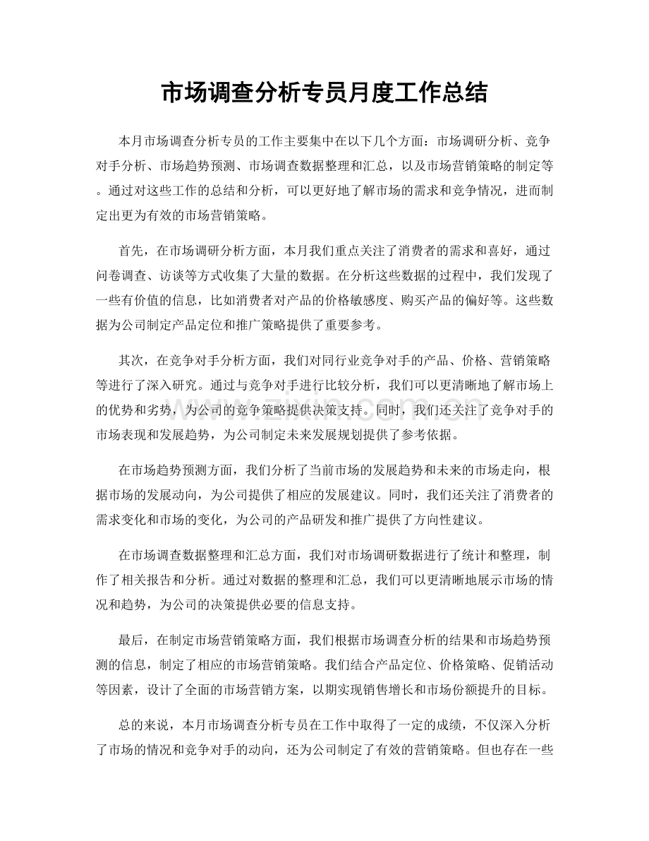 市场调查分析专员月度工作总结.docx_第1页