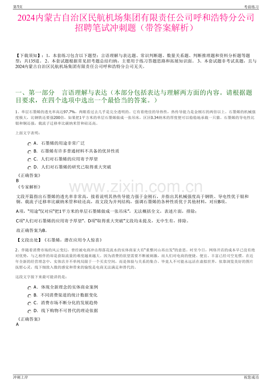 2024内蒙古自治区民航机场集团有限责任公司呼和浩特分公司招聘笔试冲刺题（带答案解析）.pdf_第1页