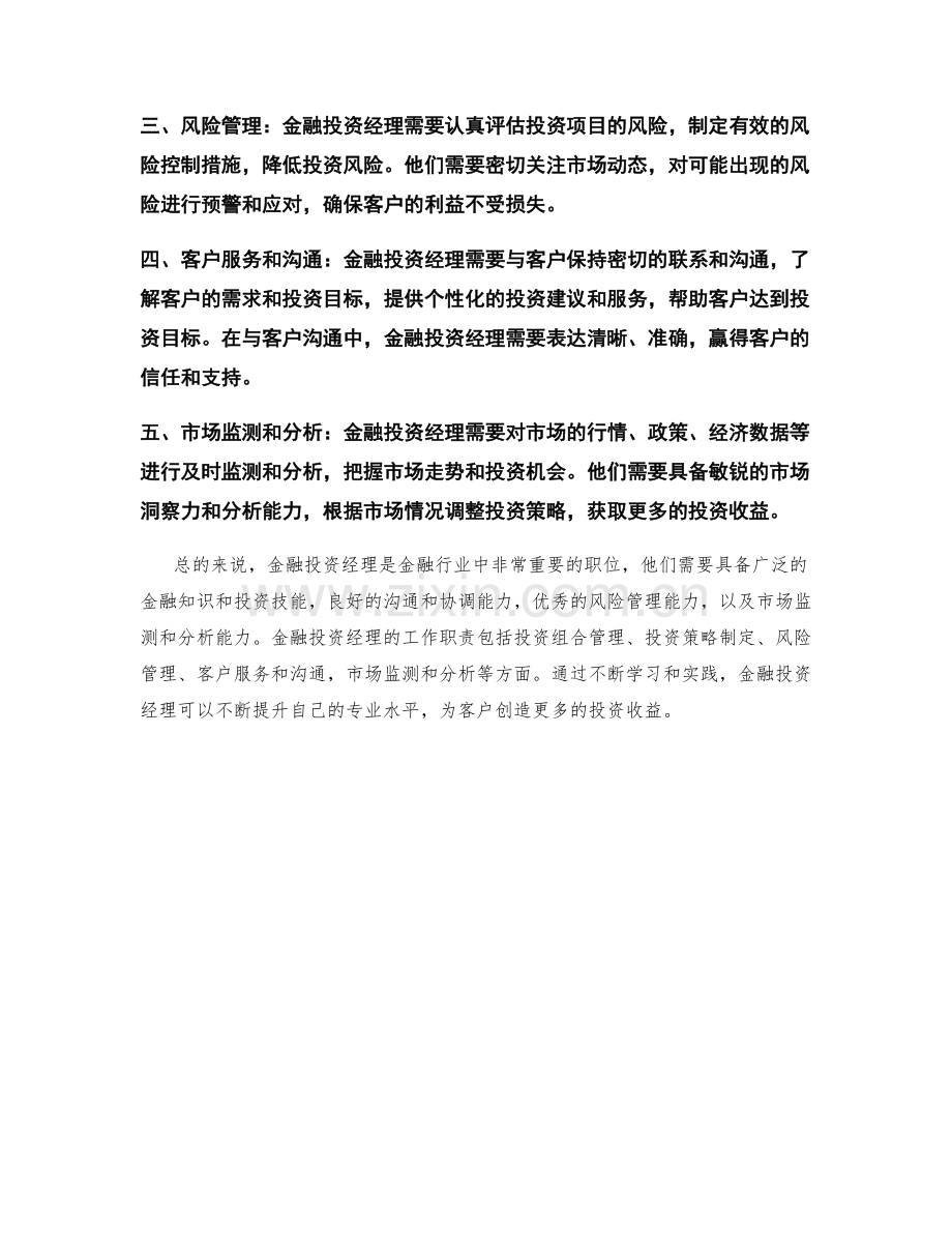 金融投资经理岗位职责剖析.docx_第2页