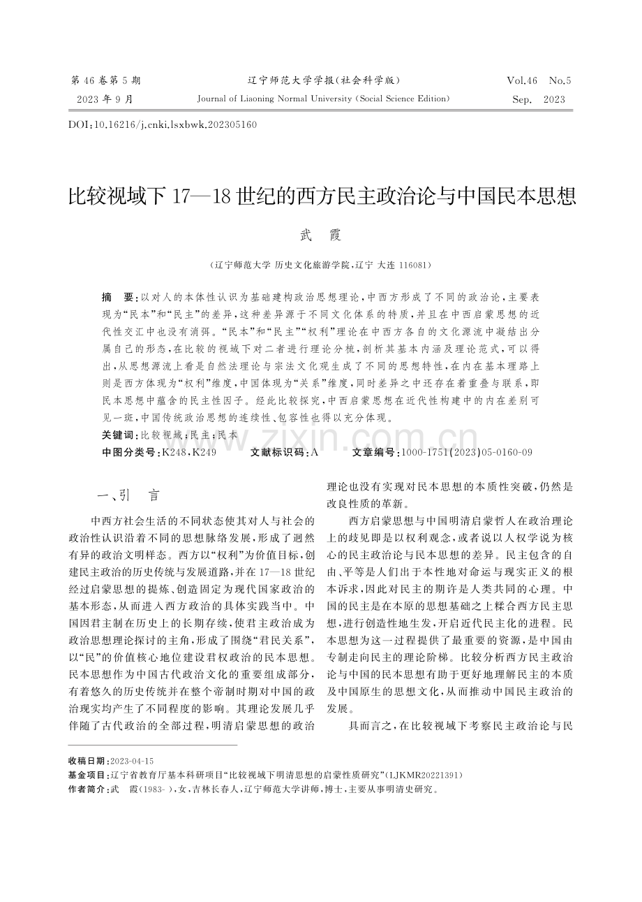 比较视域下1718世纪的西方民主政治论与中国民本思想.pdf_第1页
