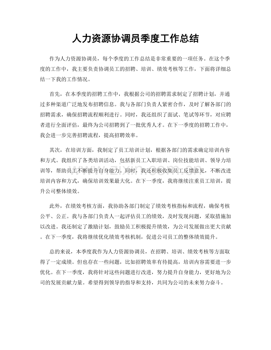 人力资源协调员季度工作总结.docx_第1页