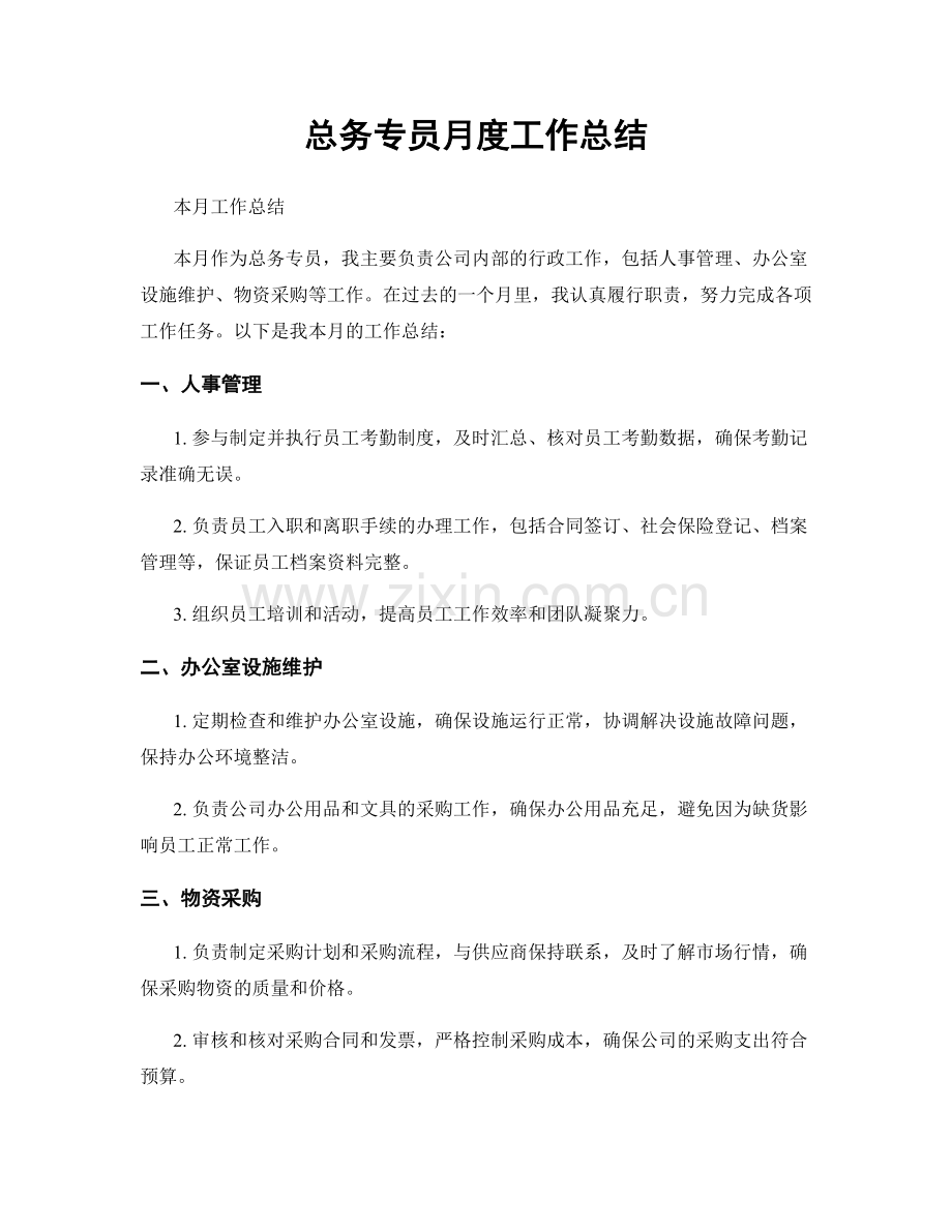 总务专员月度工作总结.docx_第1页