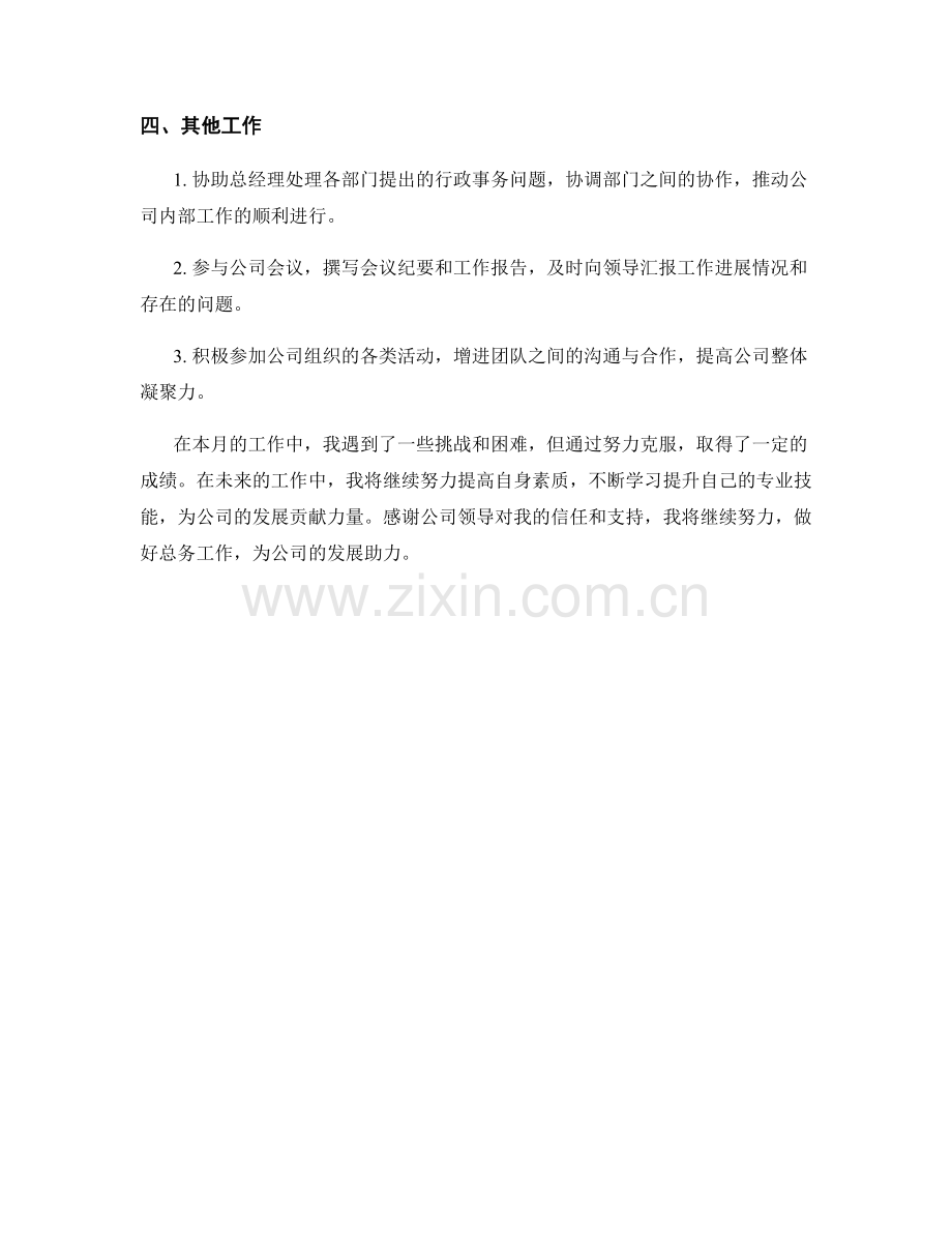 总务专员月度工作总结.docx_第2页
