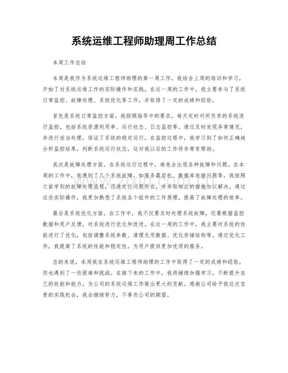 系统运维工程师助理周工作总结.docx_第1页