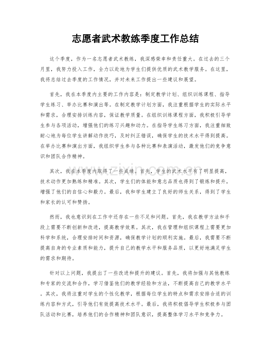 志愿者武术教练季度工作总结.docx_第1页