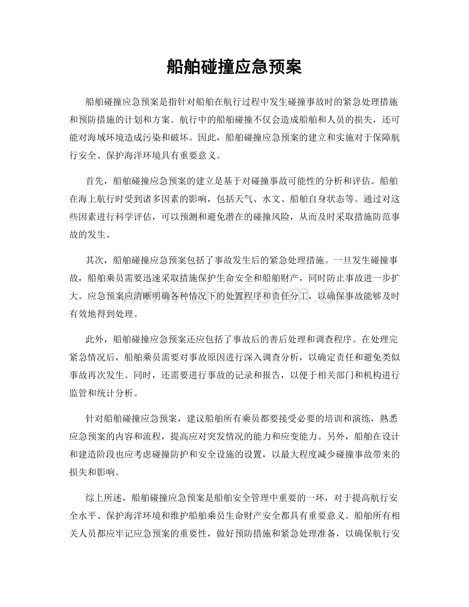 船舶碰撞应急预案.docx_第1页