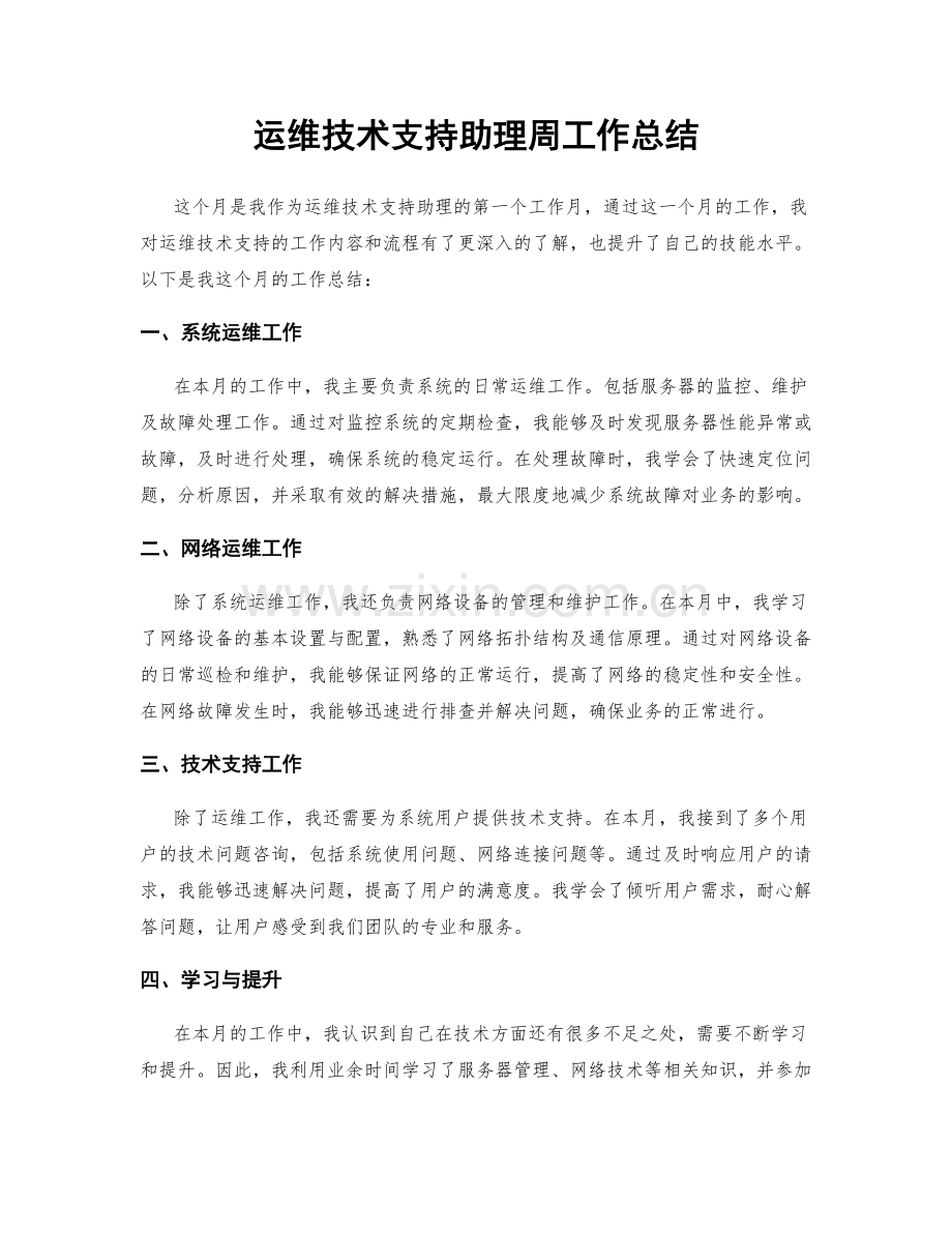 运维技术支持助理周工作总结.docx_第1页